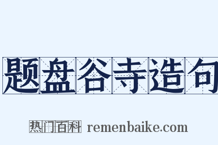 题盘谷寺造句是什么意思的图片